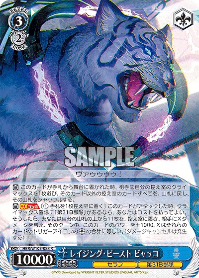 レイジング・ビースト ビャッコ 【HBR/W103/088R】