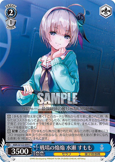 戦場の焔焔 水瀬 すもも 【HBR/W103/099C】