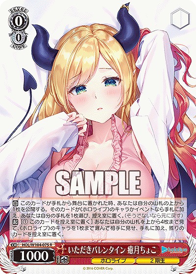 いただきバレンタイン 癒月ちょこ 【HOL/W104-075R】