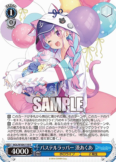 パステルラッパー 湊あくあ 【HOL/W104-119R】