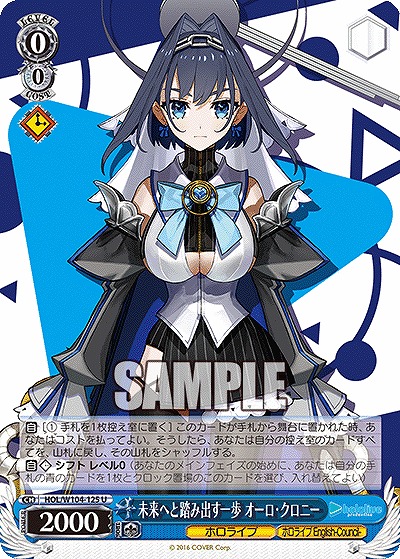 未来へと踏み出す一歩 オーロ・クロニー 【HOL/W104-125U】