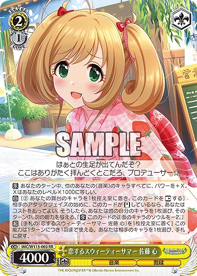 恋するスウィーティーサマー 佐藤 心 【IMC/W115/003RR】
