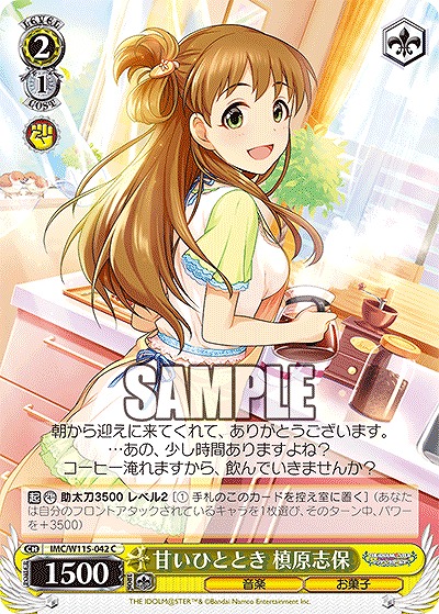 甘いひととき 槙原志保 【IMC/W115/042C】