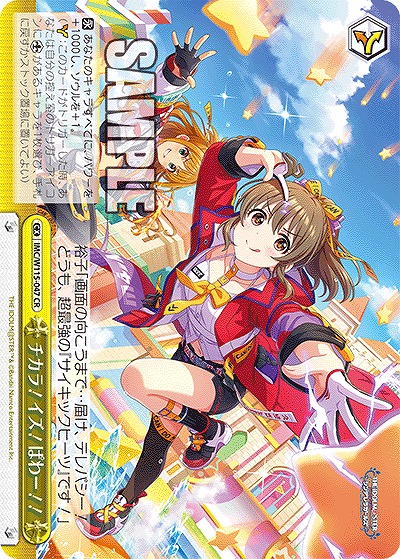 チカラ!イズ!ぱわー!! 【IMC/W115/047CR】