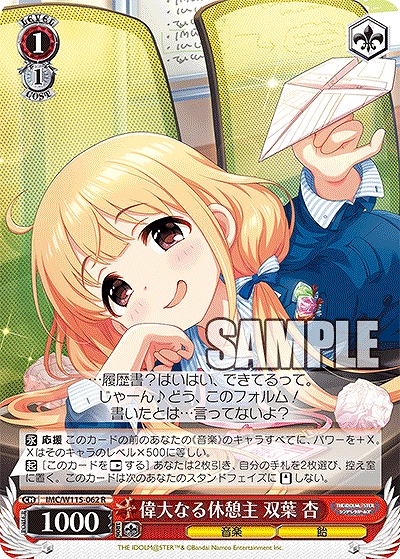 偉大なる休憩主 双葉 杏 【IMC/W115/062R】