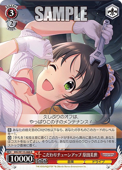 こだわりチューンアップ 原田美世 【IMC/W115/066R】