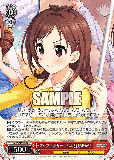 アップル☆カーニバル 辻野あかり 【IMC/W115/067U】