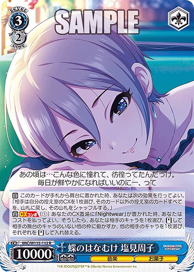 蝶のはなむけ 塩見周子 【IMC/W115/112R】