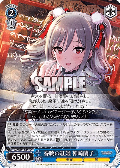 春暁の紅姫 神崎蘭子 【IMC/W115/131C】