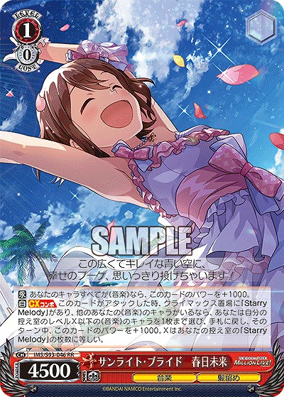 サンライト・ブライド　春日未来 【IMS/S93/046RR】