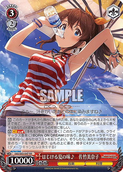 はじける夏の味♪　佐竹美奈子 【IMS/S93/047RR】