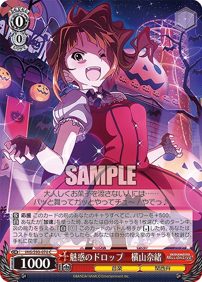 魅惑のドロップ　横山奈緒 【IMS/S93/070C】