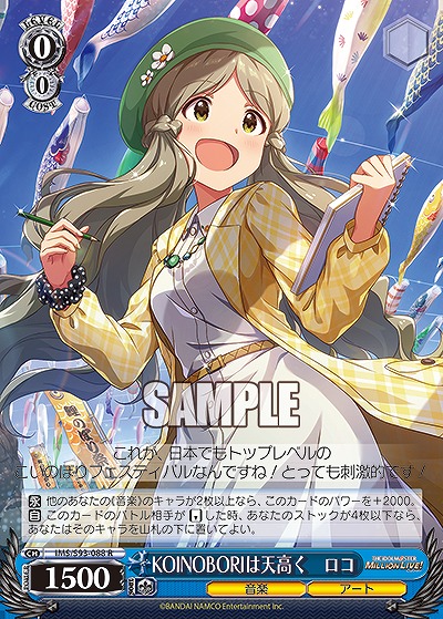 KOINOBORIは天高く　ロコ 【IMS/S93/088R】