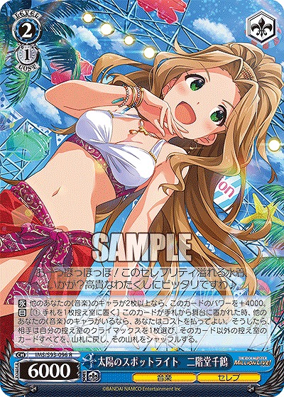 太陽のスポットライト　二階堂千鶴 【IMS/S93/096R】