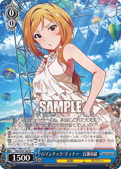 ロマンチック・ディナー　百瀬莉緒 【IMS/S93/104U】