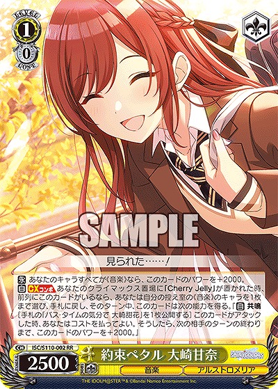 約束ペタル 大崎甘奈 【ISC/S110/002RR】