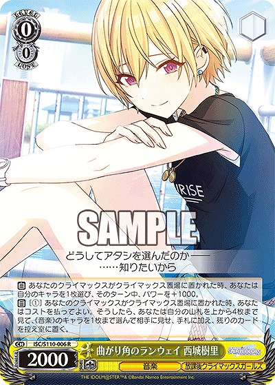 曲がり角のランウェイ 西城樹里 【ISC/S110/006R】