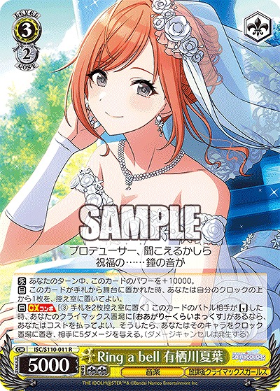 Ring a bell 有栖川夏葉 【ISC/S110/011R】
