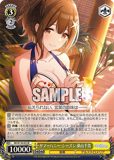 サマーハニー・シーズン 桑山千雪 【ISC/S110/012R】