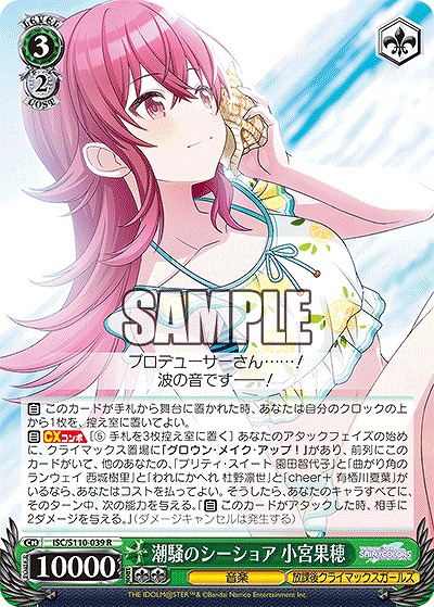 潮騒のシーショア 小宮果穂 【ISC/S110/039R】