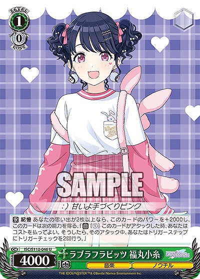 ラブラフラビッツ 福丸小糸 【ISC/S110/046U】