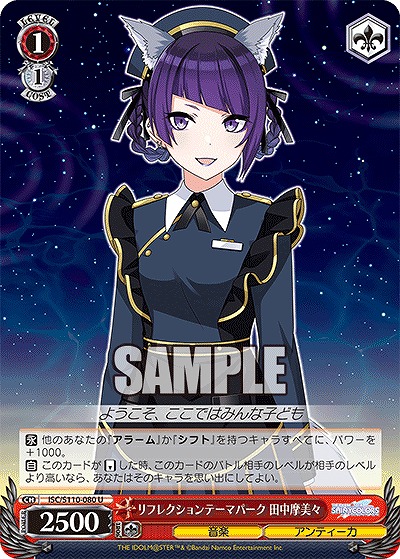 リフレクションテーマパーク 田中摩美々 【ISC/S110/080U】