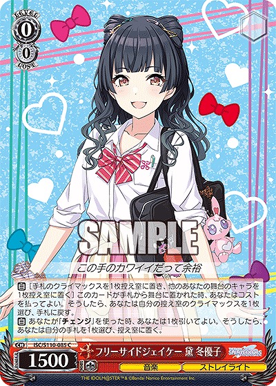 フリーサイドジェイケー 黛 冬優子 【ISC/S110/085C】