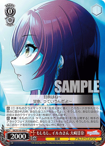 もしもし、イルカさん 大崎甘奈 【ISC/S110/086C】