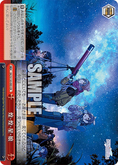 煌・煌・星・娘 【ISC/S110/095CR】