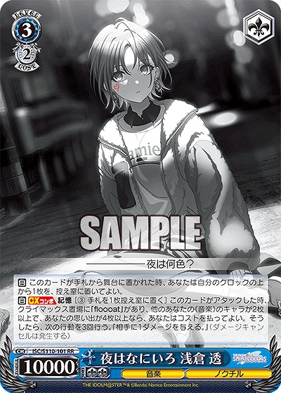 夜はなにいろ 浅倉 透 【ISC/S110/101RR】