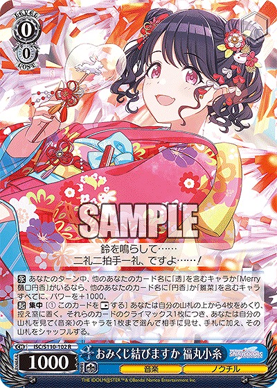 おみくじ結びますか 福丸小糸 【ISC/S110/102R】