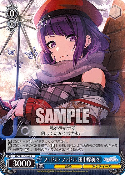 フィドル・ファドル 田中摩美々 【ISC/S110/105R】