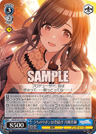 うちのリボンは恋結び 月岡恋鐘 【ISC/S110/113R】