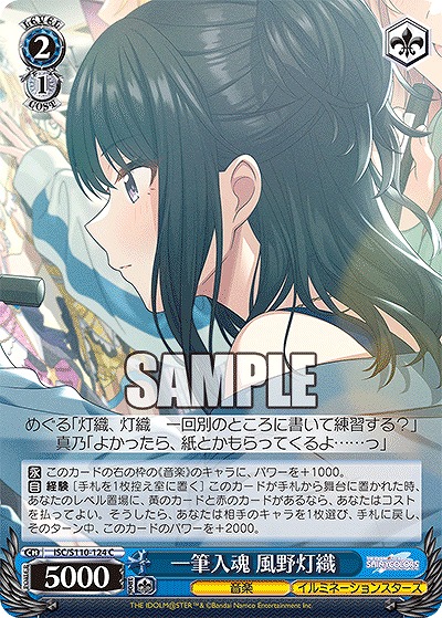 一筆入魂 風野灯織 【ISC/S110/124C】