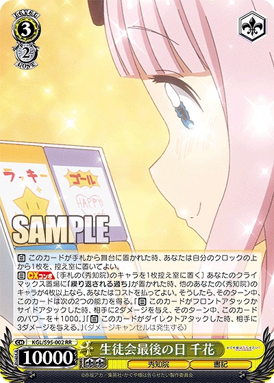 生徒会最後の日 千花 【KGL/S95/002RR】