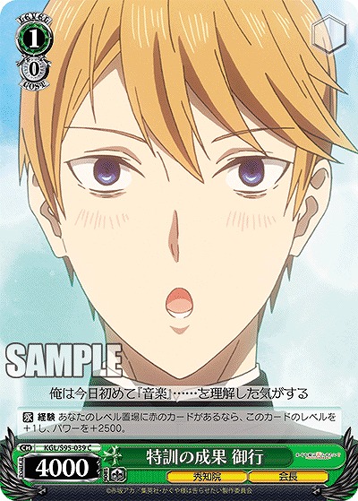 特訓の成果 御行 【KGL/S95/039C】