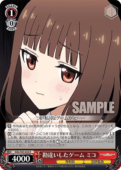 勘違いしたゲーム ミコ 【KGL/S95/054R】