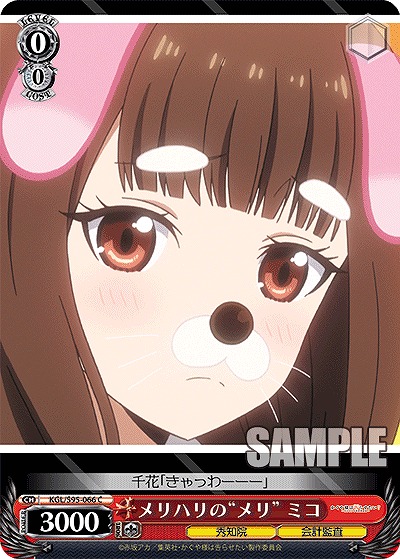 メリハリの“メリ” ミコ 【KGL/S95/066C】