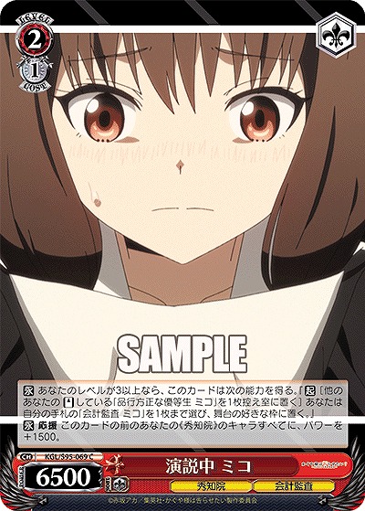演説中 ミコ 【KGL/S95/069C】