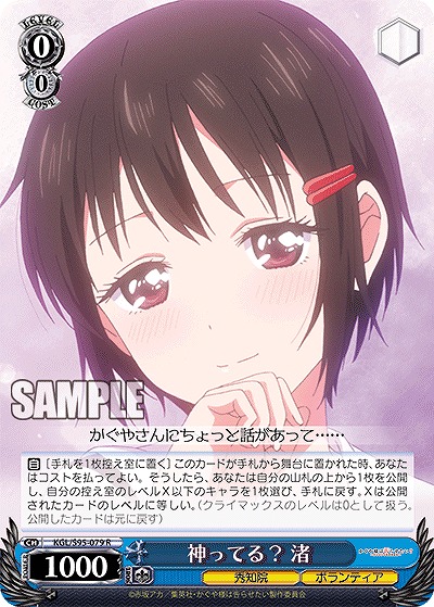 神ってる? 渚 【KGL/S95/079R】