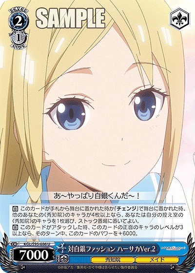 対白銀ファッション ハーサカVer.2 【KGL/S95/086U】