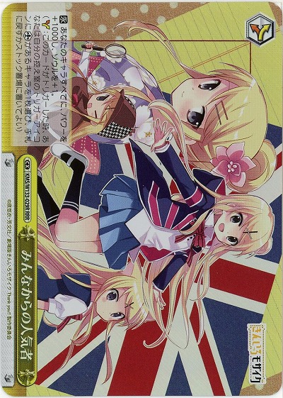 みんなからの人気者 【KMS/W133-029RRR】