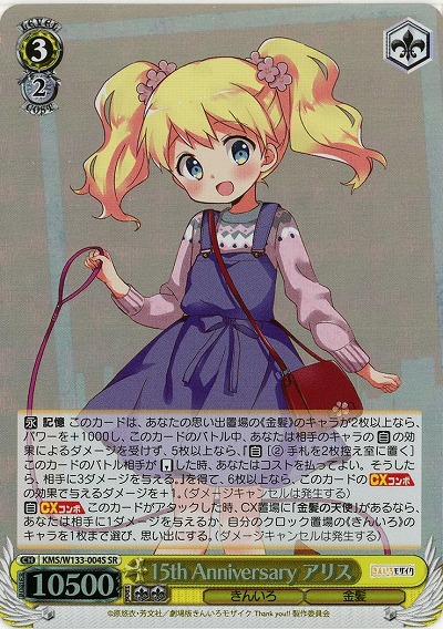 15th Anniversary アリス 【KMS/W133-004SR】