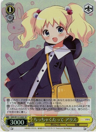 ちっちゃくたって アリス 【KMS/W133-008SR】