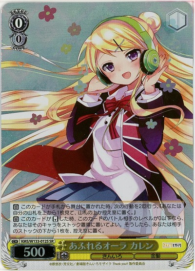 あふれるオーラ カレン 【KMS/W133-012SR】