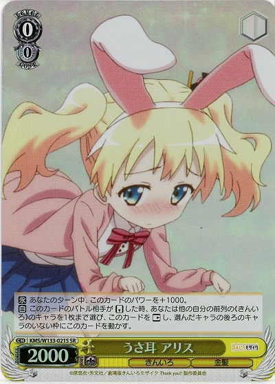 うさ耳 アリス 【KMS/W133-021SR】