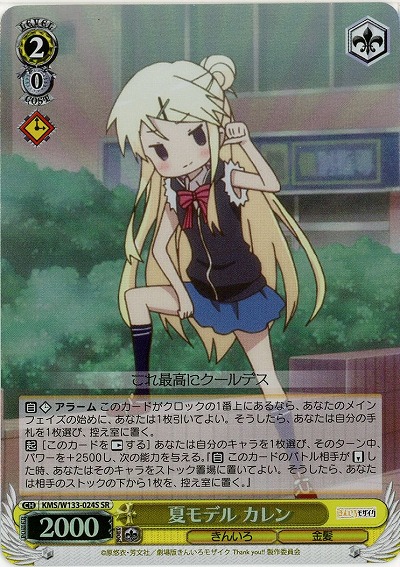 夏モデル カレン 【KMS/W133-024SR】