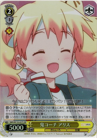 鬼コーチ アリス 【KMS/W133-027SR】