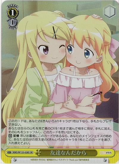 友達なんだから 【KMS/W133-028SR】