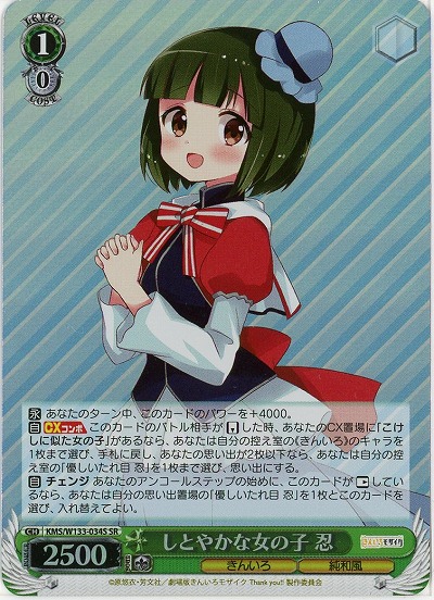 しとやかな女の子 忍 【KMS/W133-034SR】